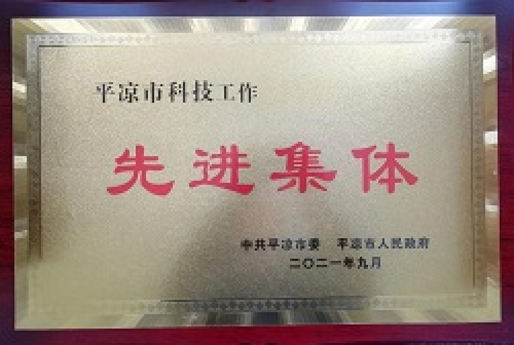 平涼市科技工作先進集體